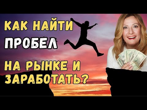 Секреты поиска свободных ниш для бизнеса!