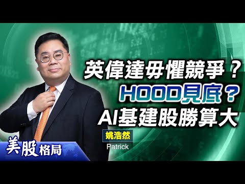 【美股格局】極度恐慌情緒已過，大市逐步回升？點解#英偉達 毋懼競爭對手？即睇邊3隻AI基建股勝算大！(嘉賓：#姚浩然Patrick)26.11.2025｜#晶片大戰｜#HOOD｜#CRDO｜#APH