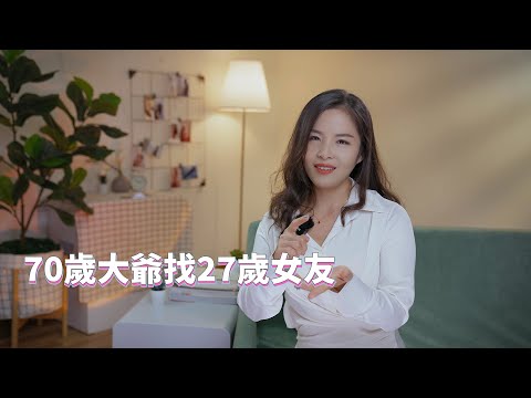 70歲大爺找27歲女友，還說一周要三次，沒事就來勾搭老闆娘｜浅浅私房话 第31集