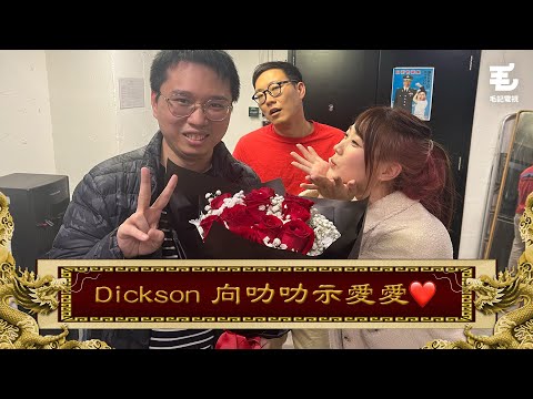 13/02《國家級任務》第139集 -Dickson向叻叻示愛愛❤️