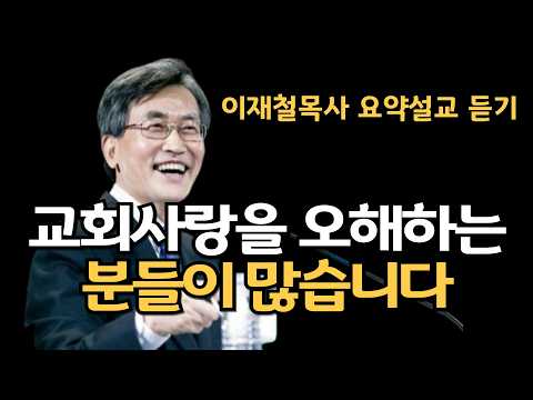 교회를 사랑하는 것과 예배당을 사랑하는 것은 다른 것입니다 이재철목사 명설교 최근말씀