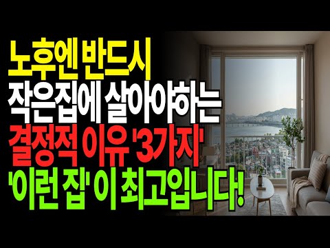 60세 이후, 이런 집에 살면 100% 후회합니다 | 나이 들어 살기 좋은 곳 1위의 비밀