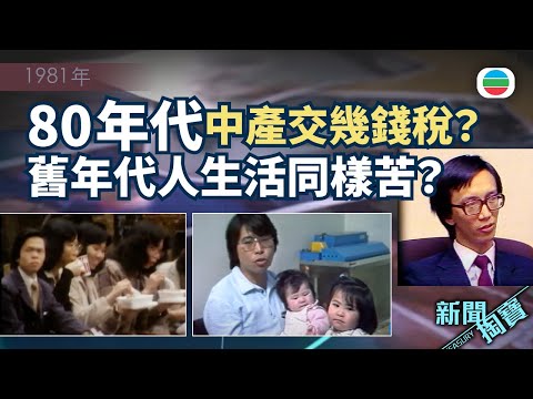 TVB 新聞掏寶｜80年代中產交幾錢稅？ 舊年代人生活同樣苦？(繁 / 簡字幕)｜香港歷史片段｜無綫新聞 TVB News