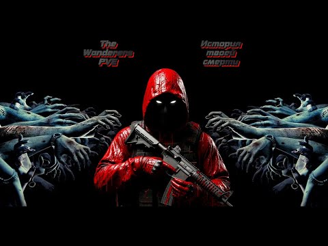 Сложный уникальный сервер со своими механиками глубокой историей The Wanderers PVE #dayz #pve #зомби