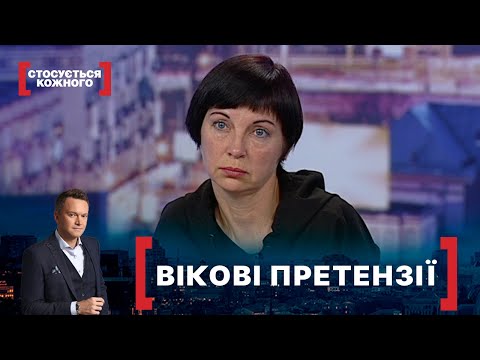 ВІКОВІ ПРЕТЕНЗІЇ. Стосується кожного. Ефір від 01.06.2021