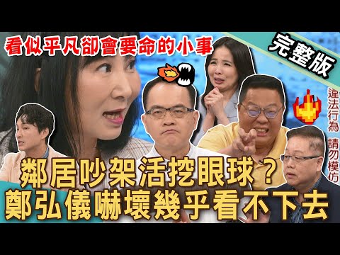 【新聞挖挖哇】鄰居吵架活挖眼球！開播20多年鄭弘儀首次被嚇壞看不下去！情緒失控付出慘痛代價？看似平凡卻會要命的小事！20250422｜來賓：狄志為、陳國元、呂文婉、林萃芬、劉曉東