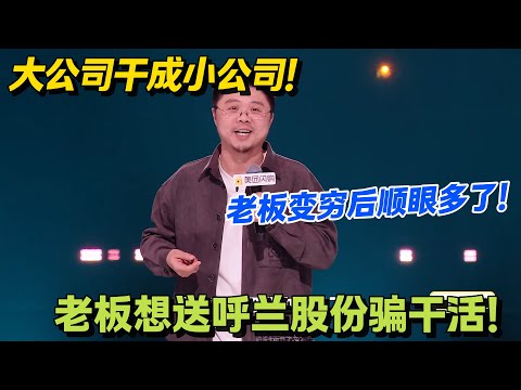 老板想送呼兰股份骗干活，结果自己先忍不住笑了！#脱口秀 #怎么办脱口秀 #脱口秀和ta的朋友们 #综艺 #搞笑