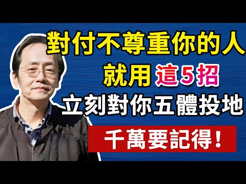 忍不是辦法!對付不尊重你的人,就靠這五招!人生智慧命理哲學#倪海廈#倪海厦#倪海廈#養生#健康 #易經