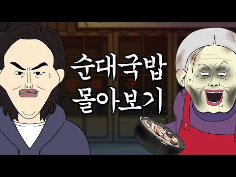 순대국밥 시리즈 몰아보기 [스릴러툰]