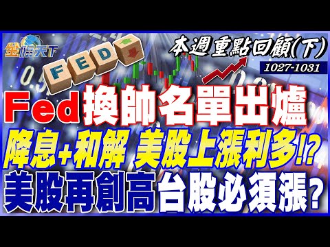 Fed換帥名單出爐 降息+和解 美股上漲利多！？ 美股再創高 台股必須漲？大盤翻黑買點在哪！？｜20251027-20251031【本週重點回顧 下】