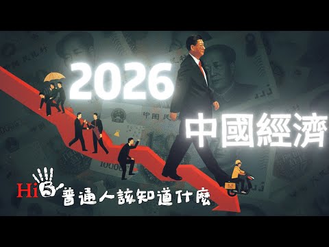 2026中國經濟 普通人應該知道什麼？