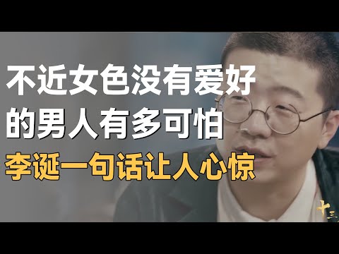 不近女色，不抽烟不喝酒的男人，比想象中索取的还可怕
