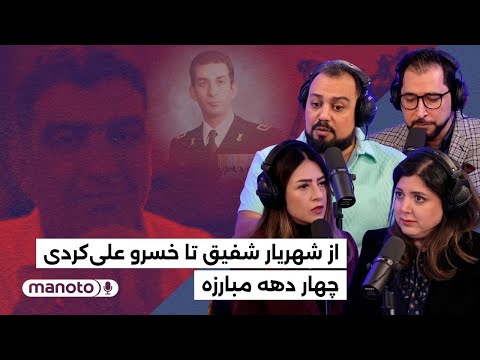 من‌و‌تو پادکست | از شهریار شفیق تا خسرو علیکردی٬ چهار‌دهه مبارزه
