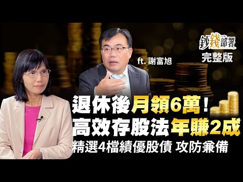 帶你退休後月領6萬! 高效存股法年賺2成 這4檔績優股債"攻防兼備"養你一輩子!《鈔錢部署》盧燕俐 ft.謝富旭 20221103