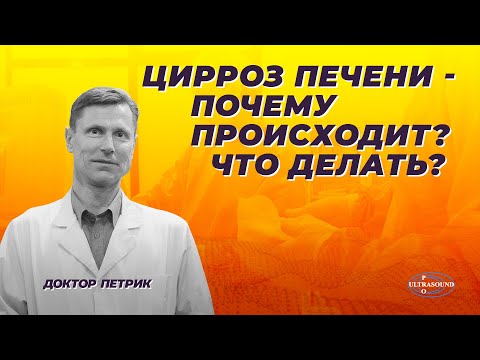 Цирроз печени. Почему происходит? Что делать?