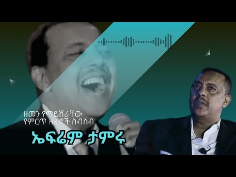 Efrem Tamru Best music Vol.1 | የኤፍሬም ታምሩ ዘመን የማይሽራቸው ምርጥ ዘፈኖች ስብስብ ቁጥር.1 @wakainfotainment
