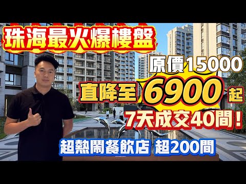 珠海買樓｜珠海樓盤｜珠海金灣｜珠海最火爆樓盤｜航城山海荟｜單價69XX｜7天成交40間｜5X萬買精裝三房｜珠海航空新城｜超熱鬧餐飲｜大劈價｜十月珠海最火爆樓盤｜性價比超高