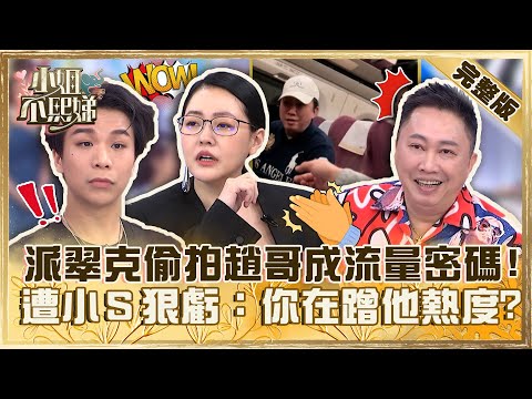 點閱率爆表！派翠克偷拍趙正平竟成「流量密碼」？小Ｓ狠虧：你在蹭他熱度？【#小姐不熙娣】20230602完整版 EP317 蘿莉塔 趙正平