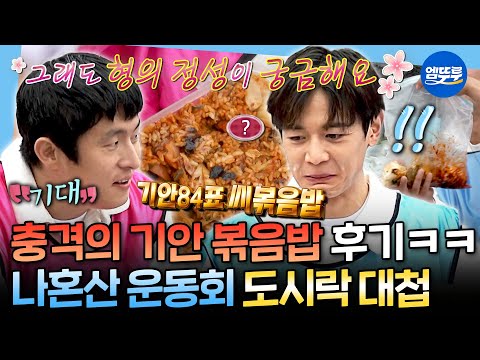 [나혼자산다] 캐릭터가 보이는 극과 극 도시락ㅋㅋㅋ🍱 기안84 김치볶음밥 먹고 표정 관리 실패한 민호🤔ㅣ#도시락 #운동회 MBC251024방송