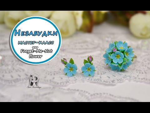 Комплект Незабудки ✿ Полимерная глина мастер класс цветы ❤️ Ирина Иваницкая