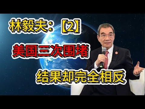 林毅夫点破真相：美国三次出招，反而加速了中国崛起。百年变局【2】