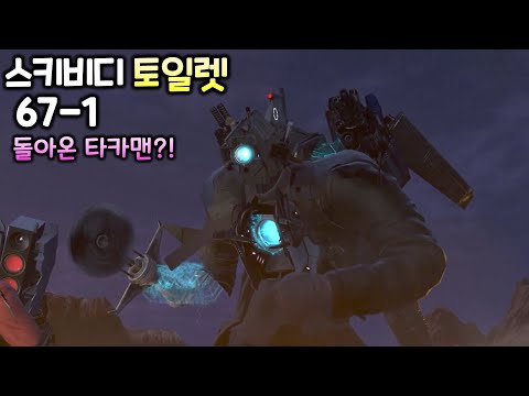 스키비디 토일렛 67화 part1 '돌아온 타이탄 카메라맨'