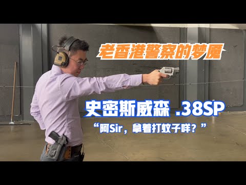 史密斯威森 .38 左轮手枪 M637 测评