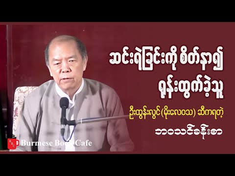 မိုးလေဝသပညာရှင် ဒေါက်တာဦးထွန်းလွင်၏ ဘဝဇာတ်ကြောင်း