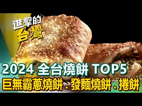 【2024全台燒餅TOP5】炭烤燒餅/巨無霸爆蔥燒餅/香蔥燒餅/招牌發麵燒餅/宜蘭爆餡蔥捲餅 @FoodinTaiwan