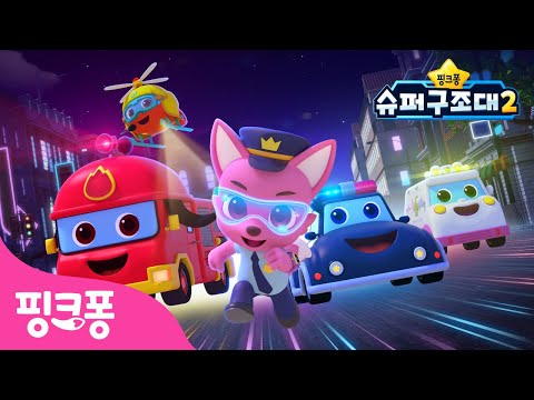 [NEW⭐️] 꼼짝마! 슈퍼구조대가 출동해요! | 핑크퐁 슈퍼구조대 시즌2 | +모음집 | @슈퍼구조대 | 경찰차 소방차 구급차 | 핑크퐁! 인기동화