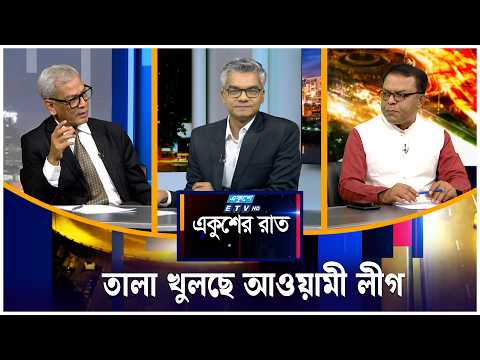 তালা খুলছে আওয়ামী লীগ | একুশের রাত | Ekusher Raat | ETV Talk Show