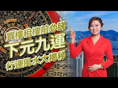 買樓租樓前必睇 - 下元九運行運風水大揭秘 | 如何利用地運 | 不單XX能夠旺財 |  屋的北面見到XXX，可能樓價會慢慢回升 | X面見到山特別旺XX