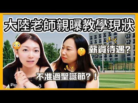 大陸老師經驗分享！親曝薪資待遇！學生壓力山大？不能過聖誕節？