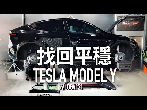找回平穩！TESLA Model Y 改避震有差嗎？『開啟字幕』 / VLOG121