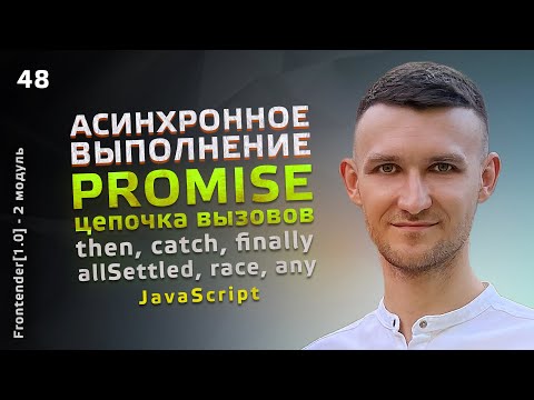 48. JavaScript - Promise, chaining, then, catch, finally, allSettled, race, any