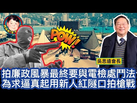 EP152  【字幕】拍廉政風暴最終要與電檢處鬥法｜為求逼真起用新人紅隧口拍槍戰