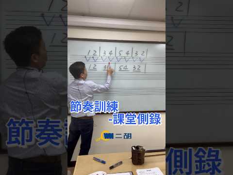 【成人二胡學習】節奏訓練 - 課堂側錄1