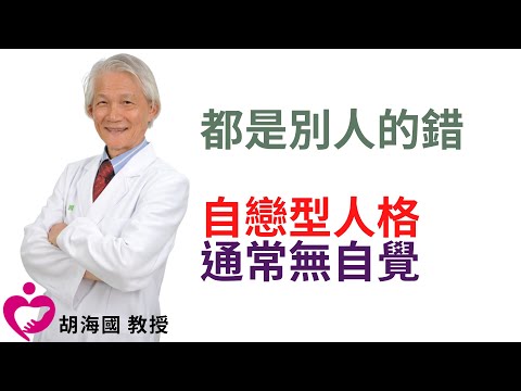 都是別人的錯 自戀型人格通常無自覺｜好心肝˙好健康｜胡海國教授