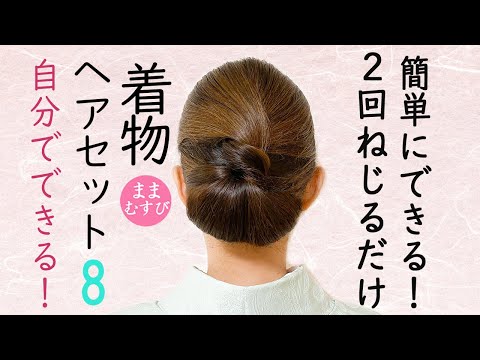 自分でできる! 着物ヘアセット8 簡単！ セルフヘアアレンジ ミディアムヘア 着物髪型 お宮参り 七五三 結婚式参列  Kimono Hairstyle #selfhairarrangement