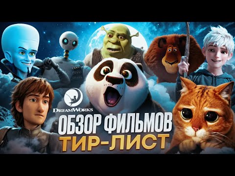 Я ПОСМОТРЕЛА ВСЕ МУЛЬТФИЛЬМЫ ОТ DREAMWORKS