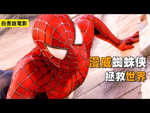 蜘蛛俠 | 漫威 | 電影解説 | 男子竟把校霸揍了，只因被蜘蛛咬傷，獲得了特殊的超能力！#蜘蛛俠#漫威#電影解説#科幻電影#超級英雄電影#美國科幻片#蜘蛛俠綫上看#漫威電影綫上看#蜘蛛俠電影
