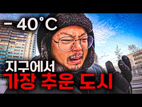 지구상에서 가장 추운 도시, 야쿠츠크 [러시아, 시베리아🇷🇺 EP.06]