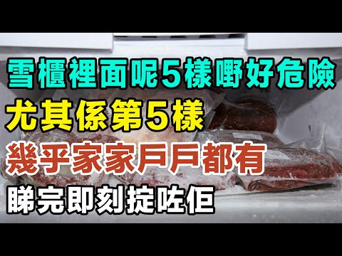 雪櫃裡面呢5樣嘢好危險，尤其係第5樣，幾乎家家戶戶都有，睇完即刻掟咗佢！#健康你要知 #養生唔好中伏 #食物真相揭秘 #廚房智慧 #飲食要清淡 #食得健康 #你唔知的營養知識 #銀髮族 #街市買餸攻略