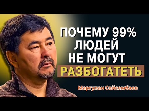 Маргулан Сейсембаев - Эффективное мышление определяет богатство и бедность