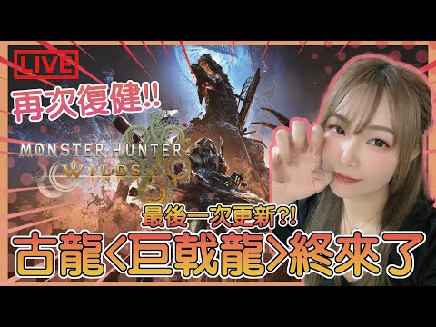 【Monster Hunter Wilds】最後一次更新！？ 迎來古龍"巨戟龍"！ 他的來臨會令你到對這遊戲改觀嗎？｜魔物 荒野｜姐姐GG｜🌙17-12-2025