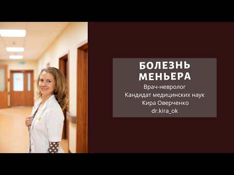 Болезнь Меньера