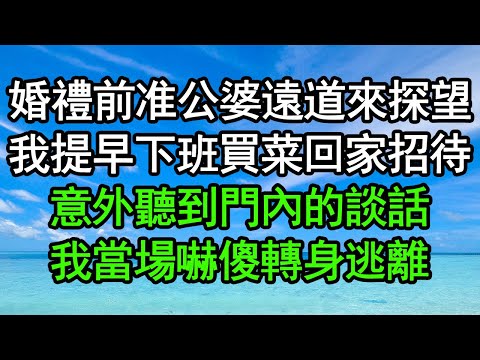 婚禮前准公婆遠道來探望，我提早下班買菜回家招待，意外聽到門內的談話，我當場嚇傻轉身逃離#深夜淺讀 #為人處世 #生活經驗 #情感故事