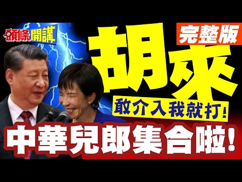 中華兒郎集合啦!北京不惜一戰!敢介入我就打! | 中國外交部罕見直白發言!就怕高市聽不懂人話!【頭條開講】完整版 @頭條開講HeadlinesTalk