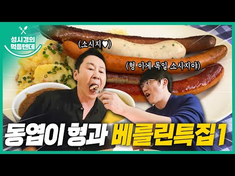 [sub] 성시경의 먹을텐데 l 독일 베를린 특집 1탄 (with.신동엽)