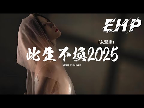 阿YueYue - 此生不換2025 (女聲版)『回頭看不曾走遠 依依目光此生不換，要分散不習慣 怎麼算都太難，分開之後更勇敢 願這愛世代相傳。』【動態歌詞MV】